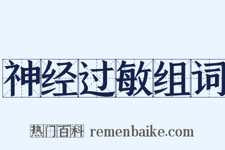 神经过敏组词是什么意思的图片